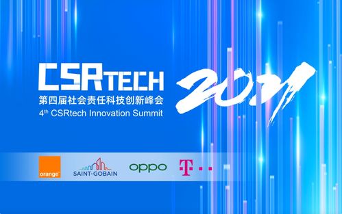 OPPO聯(lián)合主辦第四屆CSR-Tech社會責(zé)任科技創(chuàng)新峰會 以創(chuàng)新科技為筆，描繪可持續(xù)發(fā)展新藍(lán)圖