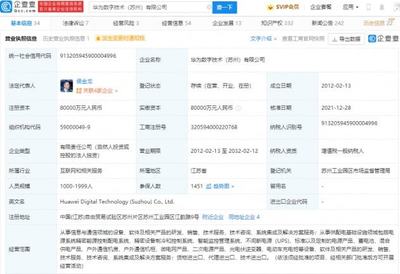 華為轉(zhuǎn)讓蘇州華為數(shù)字技術(shù)100%股權(quán)，數(shù)字能源業(yè)務聚焦不間斷電源技術(shù)